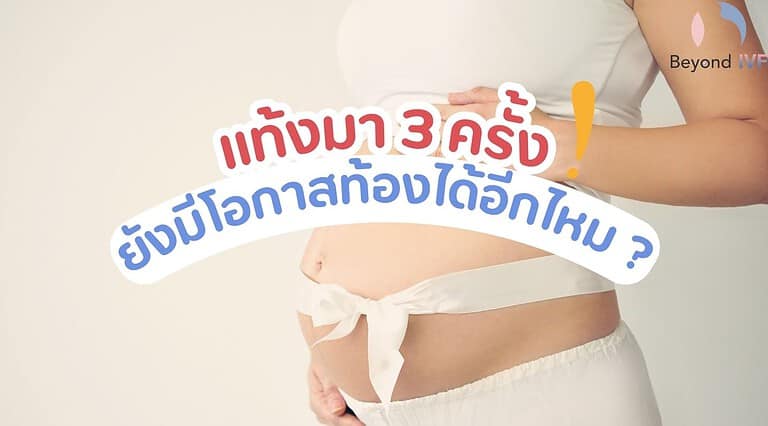 แท้งมา 3 ครั้งยังมีโอกาสท้องได้อีกไหม ? ตอบถามโดย คุณหมอกิตติ ฉัตรตระกูลชัย